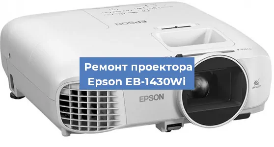 Ремонт проектора Epson EB-1430Wi в Самаре